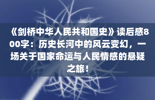 《剑桥中华人民共和国史》读后感800字：历史长河中的风云变幻，一场关于国家命运与人民情感的悬疑之旅！