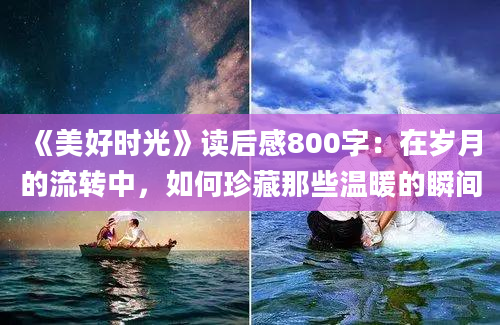 《美好时光》读后感800字：在岁月的流转中，如何珍藏那些温暖的瞬间