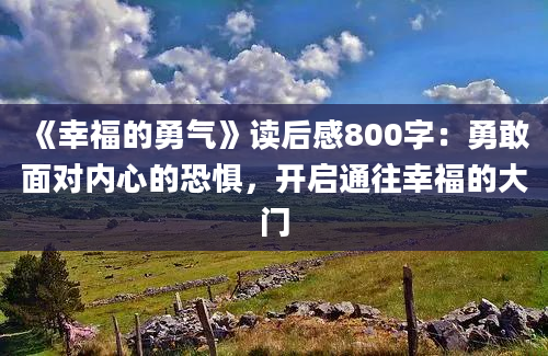 《幸福的勇气》读后感800字：勇敢面对内心的恐惧，开启通往幸福的大门