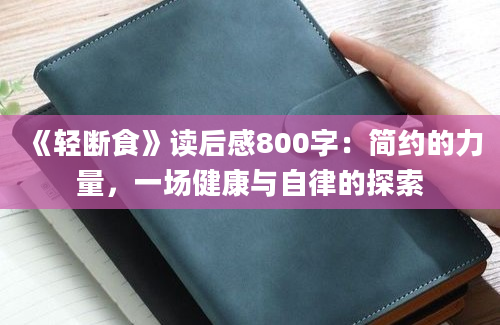 《轻断食》读后感800字：简约的力量，一场健康与自律的探索