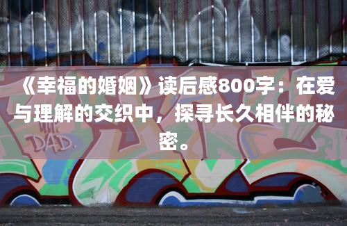 《幸福的婚姻》读后感800字：在爱与理解的交织中，探寻长久相伴的秘密。