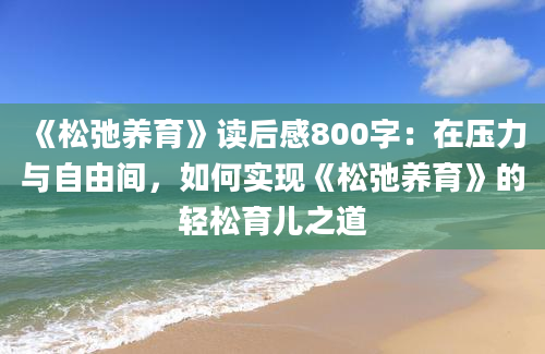 《松弛养育》读后感800字：在压力与自由间，如何实现《松弛养育》的轻松育儿之道