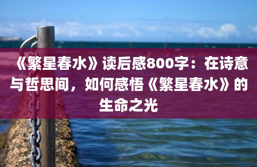 《繁星春水》读后感800字：在诗意与哲思间，如何感悟《繁星春水》的生命之光