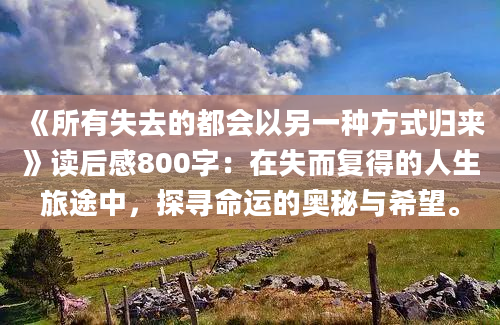 《所有失去的都会以另一种方式归来》读后感800字：在失而复得的人生旅途中，探寻命运的奥秘与希望。