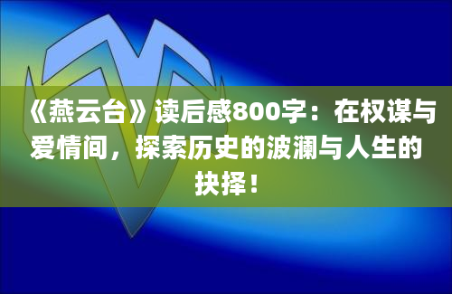 《燕云台》读后感800字：在权谋与爱情间，探索历史的波澜与人生的抉择！