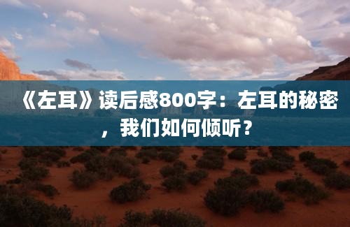 《左耳》读后感800字：左耳的秘密，我们如何倾听？