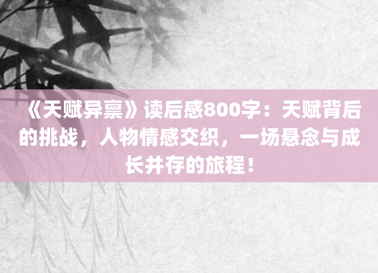 《天赋异禀》读后感800字：天赋背后的挑战，人物情感交织，一场悬念与成长并存的旅程！