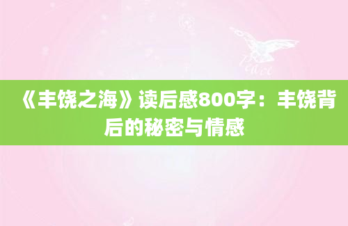 《丰饶之海》读后感800字：丰饶背后的秘密与情感