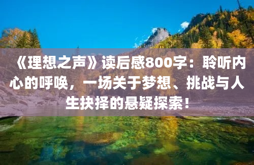 《理想之声》<a href=https://www.baixuetang.com target=_blank class=infotextkey>读后感</a>800字：聆听内心的呼唤，一场关于梦想、挑战与人生<a href=https://www.baixuetang.com/tag/jueze.html target=_blank class=infotextkey>抉择</a>的悬疑探索！