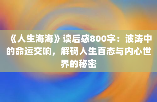 《人生海海》读后感800字：波涛中的命运交响，解码人生百态与内心世界的秘密