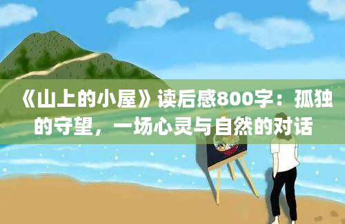 《山上的小屋》读后感800字：孤独的守望，一场心灵与自然的对话