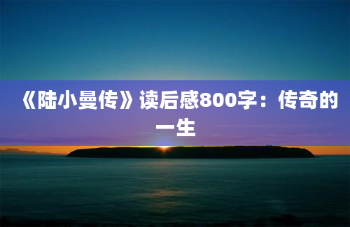 《陆小曼传》<a href=https://www.baixuetang.com target=_blank class=infotextkey>读后感</a>800字：传奇的一生