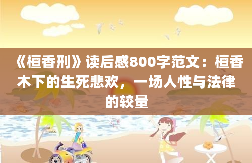 《檀香刑》读后感800字范文：檀香木下的生死悲欢，一场人性与法律的较量