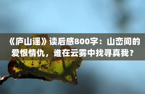 《庐山谣》读后感800字：山峦间的爱恨情仇，谁在云雾中找寻真我？