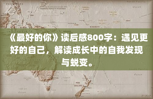 《最好的你》读后感800字：遇见更好的自己，解读成长中的自我发现与蜕变。