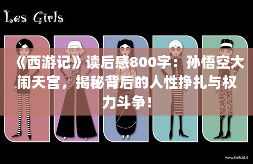 《西游记》读后感800字：孙悟空大闹天宫，揭秘背后的人性挣扎与权力斗争！