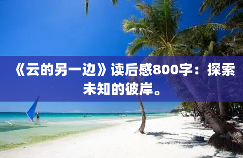 《云的另一边》读后感800字：探索未知的彼岸。