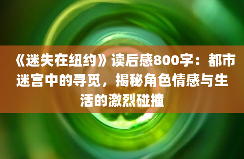 《迷失在纽约》读后感800字：都市迷宫中的寻觅，揭秘角色情感与生活的激烈碰撞