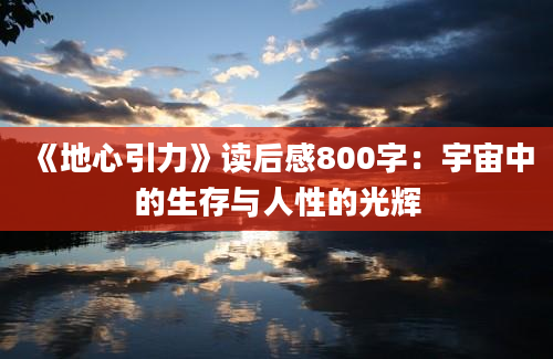 《地心引力》读后感800字：宇宙中的生存与人性的光辉