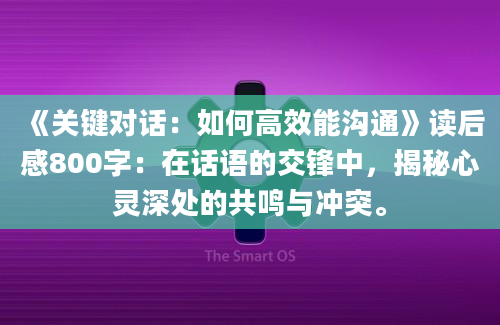 《关键对话：如何高效能沟通》读后感800字：在话语的交锋中，揭秘心灵深处的共鸣与冲突。