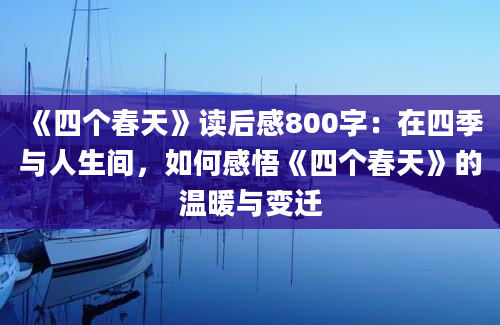 《四个春天》读后感800字：在四季与人生间，如何感悟《四个春天》的温暖与变迁