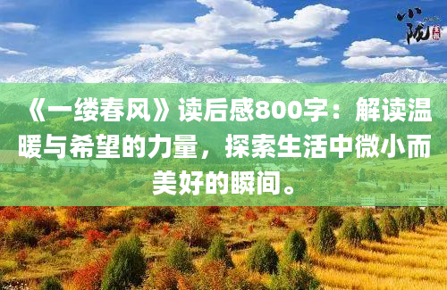 《一缕春风》读后感800字：解读温暖与希望的力量，探索生活中微小而美好的瞬间。