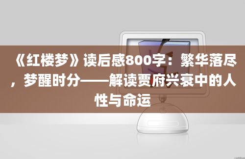 《红楼梦》读后感800字：繁华落尽，梦醒时分——解读贾府兴衰中的人性与命运