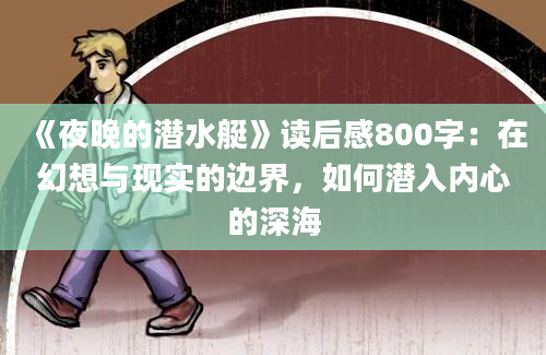 《夜晚的潜水艇》读后感800字：在幻想与现实的边界，如何潜入内心的深海