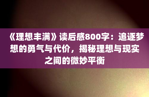 《理想丰满》读后感800字：追逐梦想的勇气与代价，揭秘理想与现实之间的微妙平衡