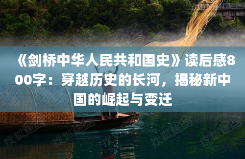 《剑桥中华人民共和国史》读后感800字：穿越历史的长河，揭秘新中国的崛起与变迁