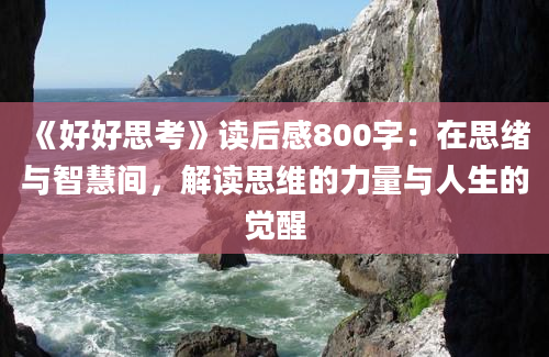 《好好思考》读后感800字：在思绪与智慧间，解读思维的力量与人生的觉醒