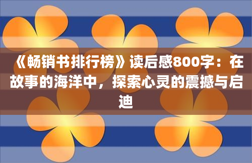 《畅销书排行榜》读后感800字：在故事的海洋中，探索心灵的震撼与启迪