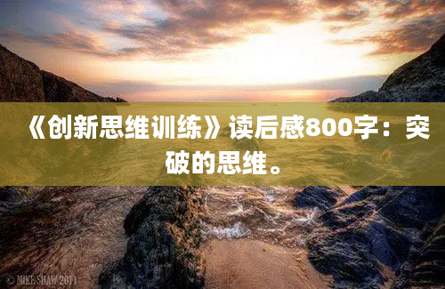 《创新思维训练》读后感800字：突破的思维。