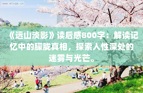 《远山淡影》读后感800字：解读记忆中的朦胧真相，探索人性深处的迷雾与光芒。