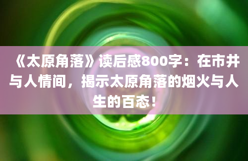 《太原角落》读后感800字：在市井与人情间，揭示太原角落的烟火与人生的百态！