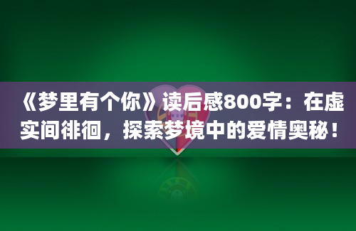 《梦里有个你》读后感800字：在虚实间徘徊，探索梦境中的爱情奥秘！