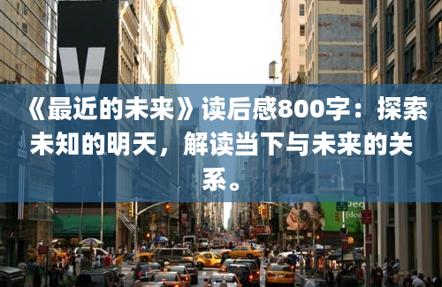 《最近的未来》读后感800字：探索未知的明天，解读当下与未来的关系。