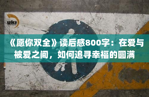 《愿你双全》读后感800字：在爱与被爱之间，如何追寻幸福的圆满