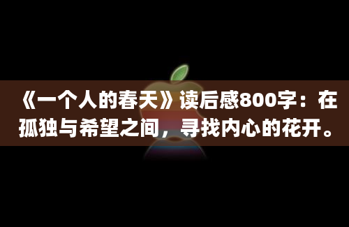 《一个人的春天》读后感800字：在孤独与希望之间，寻找内心的花开。