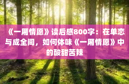 《一厢情愿》读后感800字：在单恋与成全间，如何体味《一厢情愿》中的酸甜苦辣