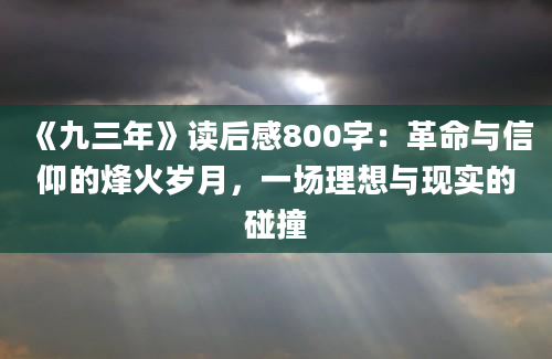 《九三年》读后感800字：革命与信仰的烽火岁月，一场理想与现实的碰撞