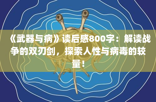 《武器与病》读后感800字：解读战争的双刃剑，探索人性与病毒的较量！