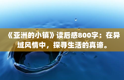 《亚洲的小镇》读后感800字：在异域风情中，探寻生活的真谛。