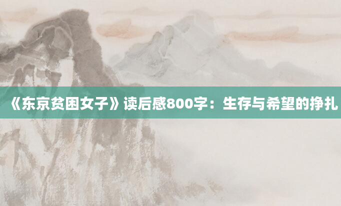 《东京贫困女子》读后感800字：生存与希望的挣扎