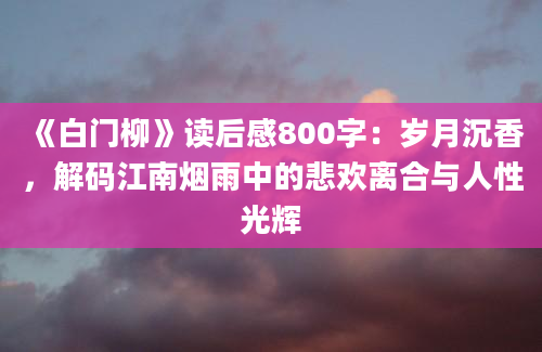 《白门柳》读后感800字：岁月沉香，解码江南烟雨中的悲欢离合与人性光辉