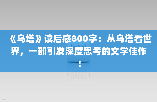 《乌塔》读后感800字：从乌塔看世界，一部引发深度思考的文学佳作！