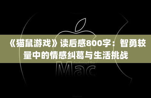 《猫鼠游戏》读后感800字：智勇较量中的情感纠葛与生活挑战