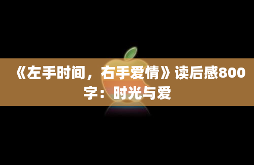 《左手时间，右手爱情》读后感800字：时光与爱