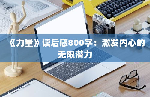 《力量》读后感800字：激发内心的无限潜力