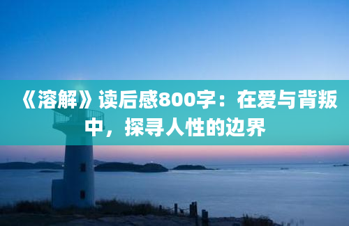 《溶解》读后感800字：在爱与背叛中，探寻人性的边界